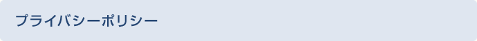 プライバシーポリシー