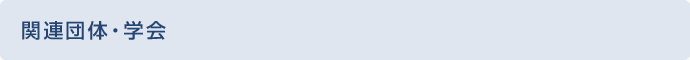 関連団体・学会